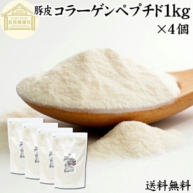 楽天青汁 粉末 健康茶の健康生活研究所コラーゲンペプチド 1kg×4個 粉末 パウダー サプリ サプリメント コラーゲン 豚皮 由来 低分子 送料無料 100％ 無添加 無着色 無香料 純粋 動物性 水溶性 たんぱく質 飲料 健康 食品 美容 スキンケア エイジングケア collagen アミノ酸 コーヒー お茶 ジュース ゼラチン スー