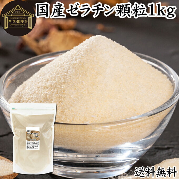 ゼラチン 顆粒 1kg ゼラチン パウダー 粉末 100％ 豚皮 由来 粉ゼラチン 業務用 お徳用 大容量 無添加 ゼラチンサプ…