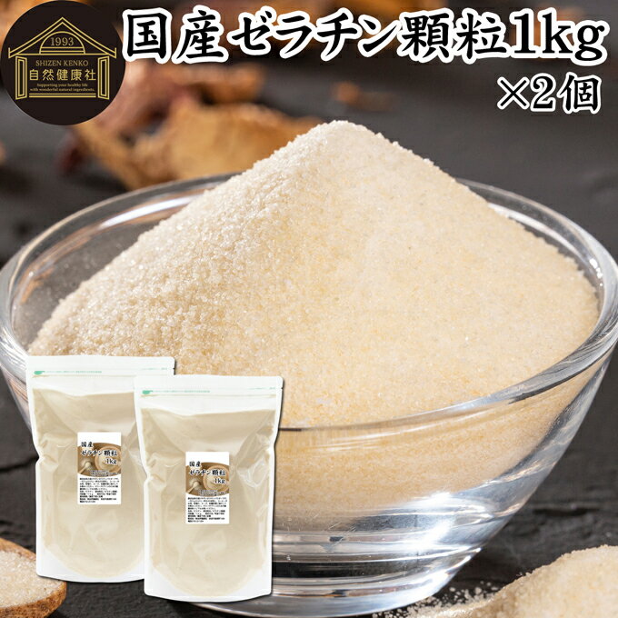 ゼラチン 顆粒 1kg×2個 ゼラチン パウダー 粉末 100％ 豚皮 由来 粉ゼラチン 業務用 お徳用 大容量 無添加 ゼラチンサプリメント 純粋 ..