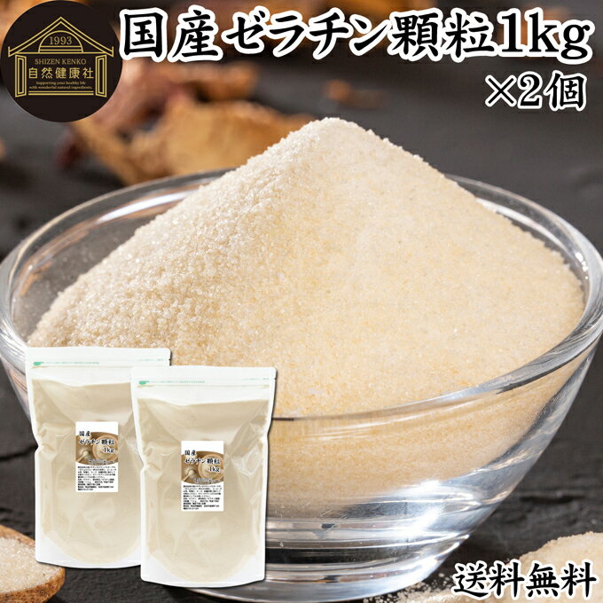 ゼラチン 顆粒 1kg×2個 ゼラチン パウダー 粉末 100％ 豚皮 由来 粉ゼラチン 業務用ゼラチン 大容量 無添加 ゼラチンサプリメント 純粋 国産 プロ愛用 家庭用 マルチタイプ 水溶性 美容 健康 サプリ サプリメント お菓子 作り 製菓 材料 凝固剤 ゼリー プリン 送料無料