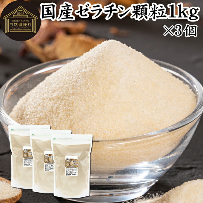 ゼラチン 顆粒 1kg×3個 ゼラチン パウダー 粉末 100％ 豚皮 由来 粉ゼラチン 業務用 お徳用 大容量 無添加 ゼラチンサプリメント 純粋 国産 プロ愛用 家庭用 マルチタイプ 水溶性 美容 健康 サプリ サプリメント お菓子 作り 製菓 材料 凝固剤 ゼリー ババロア プリン