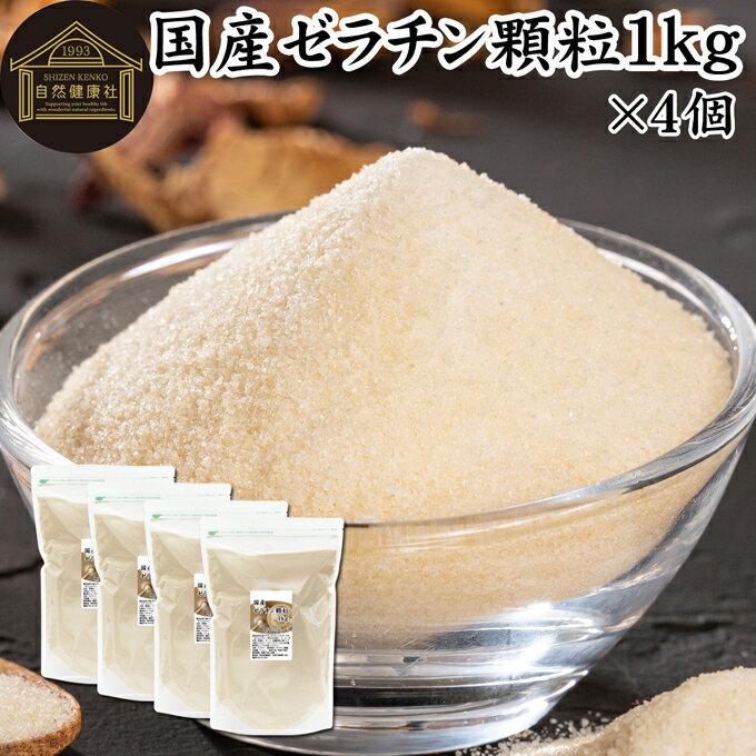 ゼラチン 顆粒 1kg×4個 ゼラチン パウダー 粉末 100％ 豚皮 由来 粉ゼラチン 業務用 お徳用 大容量 無..