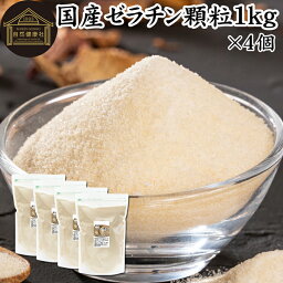 ゼラチン 顆粒 1kg×4個 ゼラチン パウダー 粉末 100％ 豚皮 由来 粉ゼラチン 業務用 お徳用 大容量 無添加 ゼラチンサプリメント 純粋 国産 プロ愛用 家庭用 マルチタイプ 水溶性 美容 健康 サプリ サプリメント お菓子 作り 製菓 材料 凝固剤 ゼリー ババロア プリン