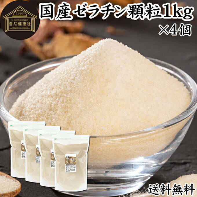 ゼラチン 顆粒 1kg×4個 ゼラチン パウダー 粉末 100％ 豚皮 由来 粉ゼラチン 業務用 お徳用 大容量 無..