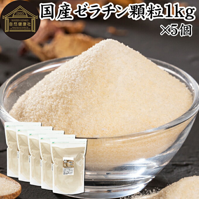 ゼラチン 顆粒 1kg×5個 ゼラチン パウダー 粉末 100％ 豚皮 由来 粉ゼラチン 業務用 お徳用 大容量 無添加 ゼラチンサプリメント 純粋 国産 プロ愛用 家庭用 マルチタイプ 水溶性 美容 健康 サプリ サプリメント お菓子 作り 製菓 材料 凝固剤 ゼリー ババロア プリン