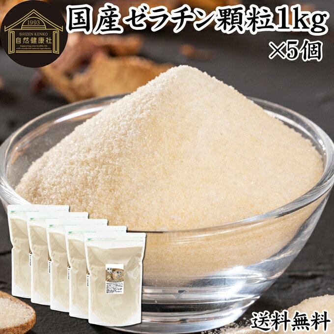 ゼラチン 顆粒 1kg×5個 ゼラチン パウダー 粉末 100％ 豚皮 由来 粉ゼラチン 業務用 お徳用 大容量 無添加 ゼラチンサプリメント 純粋 国産 プロ愛用 家庭用 マルチタイプ 水溶性 美容 サプリ サプリメント お菓子 作り 製菓 材料 凝固剤 ゼリー ババロア プリン 送料無料