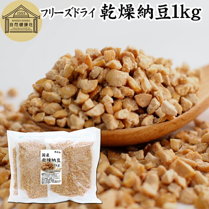 乾燥納豆 1kg ドライ納豆 フリーズドライ ひきわり 納豆 挽き割り 国産 大豆 100% 保存料 無添加 無塩 納豆キナーゼ ナットウキナーゼ 納豆菌 ふり...