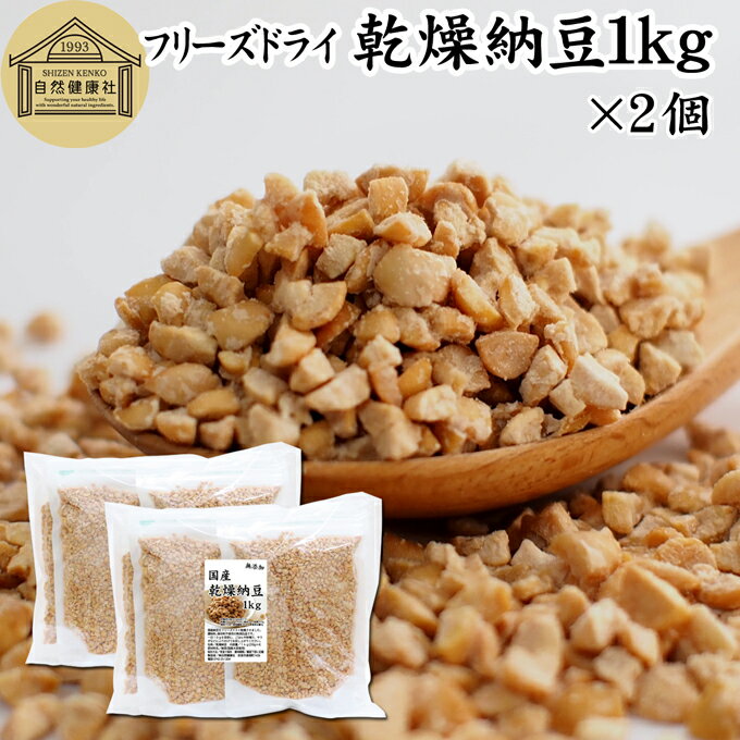 乾燥納豆 1kg×2個 ドライ納豆 フリーズドライ ひきわり 納豆 無添加 挽き割り 国産 大豆 100％ 無塩 納豆ふりかけ 納豆キナーゼ ナットウキナーゼ 納豆菌 ふりかけ 発酵食品 サプリ ポリアミン スペルミジン アウトドア キャンプ お試し おためし おやつ 納豆汁 犬 ペット