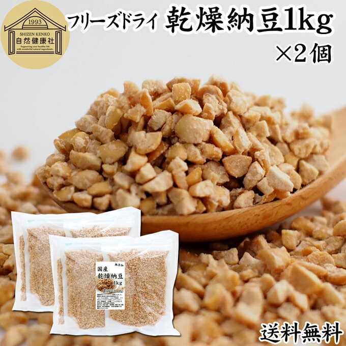 乾燥納豆 1kg×2個 ドライ納豆 フリーズドライ ひきわり 納豆 無添加 挽き割り 国産 大豆 100％ 無塩 納豆ふりかけ 納豆キナーゼ ナットウキナーゼ 納豆菌 ふりかけ 発酵食品 サプリ ポリアミン スペルミジン アウトドア キャンプ お試し おやつ 納豆汁 犬 ペット 送料無料