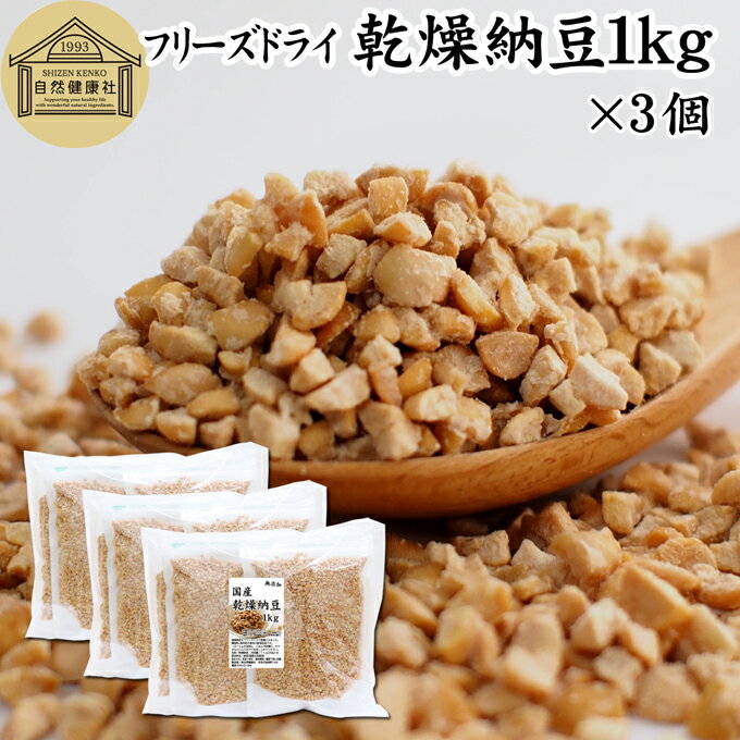 乾燥納豆 1kg×3個 ドライ納豆 フリーズドライ ひきわり 納豆 挽き割り 国産 大豆 100% 保存料 無添加 無塩 納豆キナーゼ ナットウキナーゼ 納豆菌...