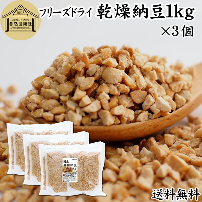 乾燥納豆 1kg×3個 ドライ納豆 フリーズドライ ひきわり 納豆 無添加 挽き割り 国産 大豆 100％ 無塩 納豆ふりかけ 納豆キナーゼ ナットウキナーゼ 納豆菌 ふりかけ 発酵食品 サプリ ポリアミン スペルミジン アウトドア キャンプ お試し おやつ 納豆汁 犬 ペット 送料無料