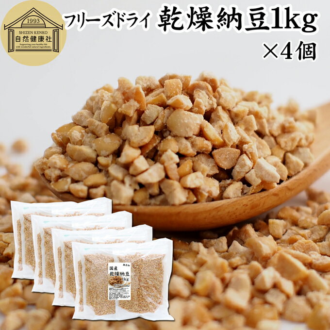 乾燥納豆 1kg×4個 ドライ納豆 フリーズドライ ひきわり 納豆 挽き割り 国産 大豆 100% 保存料 無添加 無塩 納豆キナーゼ ナットウキナーゼ 納豆菌...