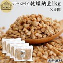 乾燥納豆 1kg×4個 ドライ納豆 フリーズドライ ひきわり