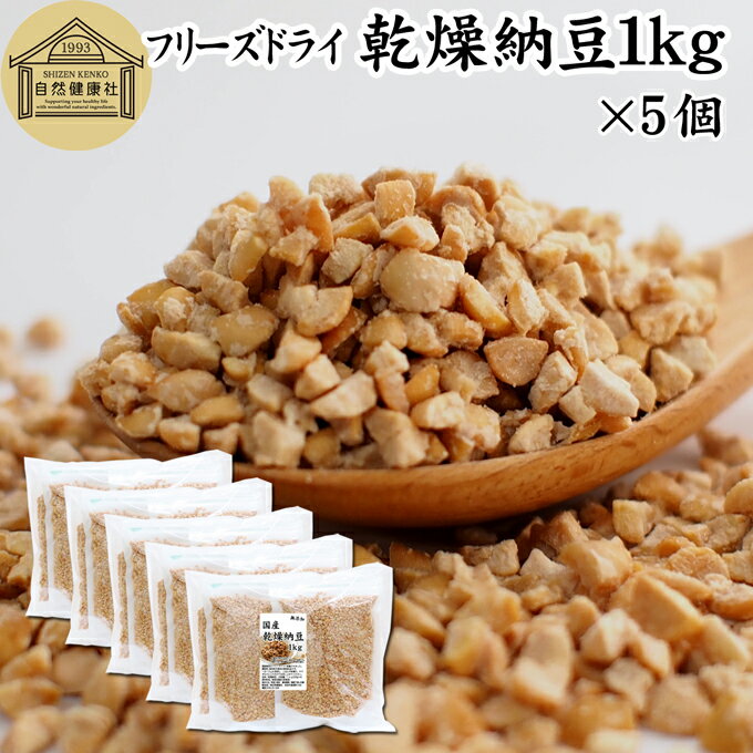 乾燥納豆 1kg×5個 ドライ納豆 フリーズドライ ひきわり 納豆 挽き割り 国産 大豆 100% 保存料 無添加 無塩 納豆キナーゼ ナットウキナーゼ 納豆菌...