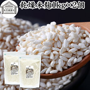 乾燥 米麹 1kg×2個 米糀 こめこうじ 米こうじ 100％ 無添加 無塩 砂糖不使用 手作り 塩麹 甘酒 こうじ 発酵 あんこ 味噌 料理 酵素 発酵食品 友麹 共麹 麹味噌 麹漬け 作り方 麹水 糀水 飲む点滴 美容液 お試し 業務用 大容量 お得 ヴィーガン ビーガン ベジタリアン 妊娠中