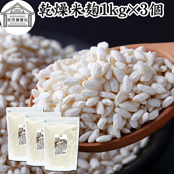 乾燥 米麹 1kg×3個 米糀 こめこうじ 米こうじ 100％ 無添加 無塩 砂糖不使用 手作り 塩麹 甘酒 こうじ 発酵 あんこ 味噌 料理 酵素 発酵食品 友麹 共麹 麹味噌 麹漬け 作り方 麹水 糀水 飲む点滴 美容液 お試し 業務用 大容量 お得 ヴィーガン ビーガン ベジタリアン 妊娠中