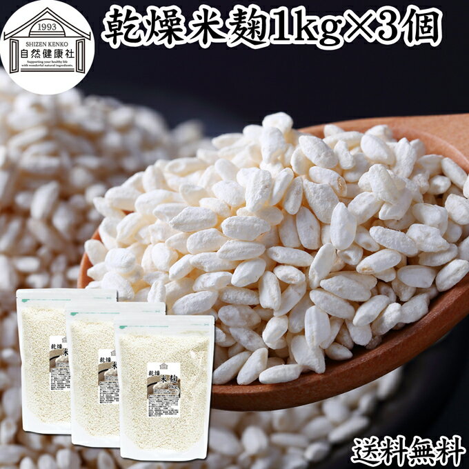 乾燥 米麹 1kg×3個 米糀 こめこうじ 米こうじ 100％ 無添加 無塩 砂糖不使用 手作り 塩麹 甘酒 こうじ 発酵 あんこ 味噌 料理 酵素 発酵食品 友麹 共麹 麹味噌 麹漬け 作り方 麹水 糀水 送料無料 美容液 お試し 業務用 大容量 お得 ヴィーガン ビーガン ベジタリアン 妊娠中