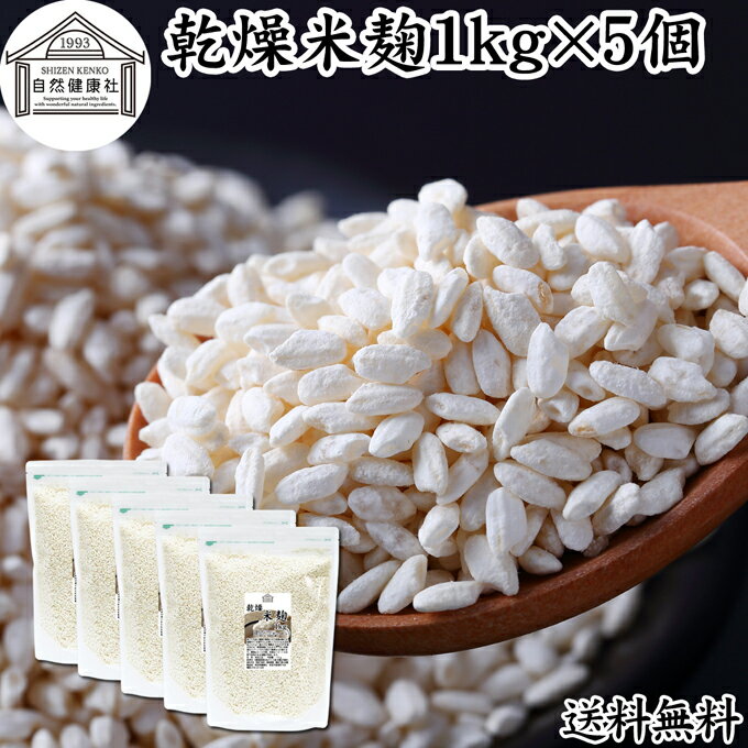 楽天青汁 粉末 健康茶の健康生活研究所乾燥 米麹 1kg×5個 米糀 こめこうじ 米こうじ 100％ 無添加 無塩 砂糖不使用 手作り 塩麹 甘酒 こうじ 発酵 あんこ 味噌 料理 酵素 発酵食品 友麹 共麹 麹味噌 麹漬け 作り方 麹水 糀水 送料無料 美容液 お試し 業務用 大容量 お得 ヴィーガン ビーガン ベジタリアン 妊娠中