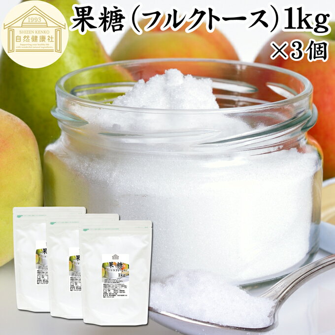 果糖 1kg×3個 フルクトース フラクトース フルーツ糖 フルーツシュガー 結晶 粉末 国産 保存料 無添加 砂糖 代わり 代替品 上品 甘味料 業務用 とうもろこし でんぷん 澱粉 でん粉 コーンスターチ 酵素 ダイエット 料理 お菓子 製菓 材料 スムージー プロテイン ヨーグルト