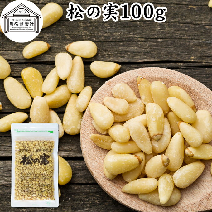 松の実 100g 【合わせ買い専用】 まつのみ 無添加 無塩 おすすめ 人気 ノンオイル 中華 イタリアン 食材 製菓 製パン 材料 ドライ ナッ..