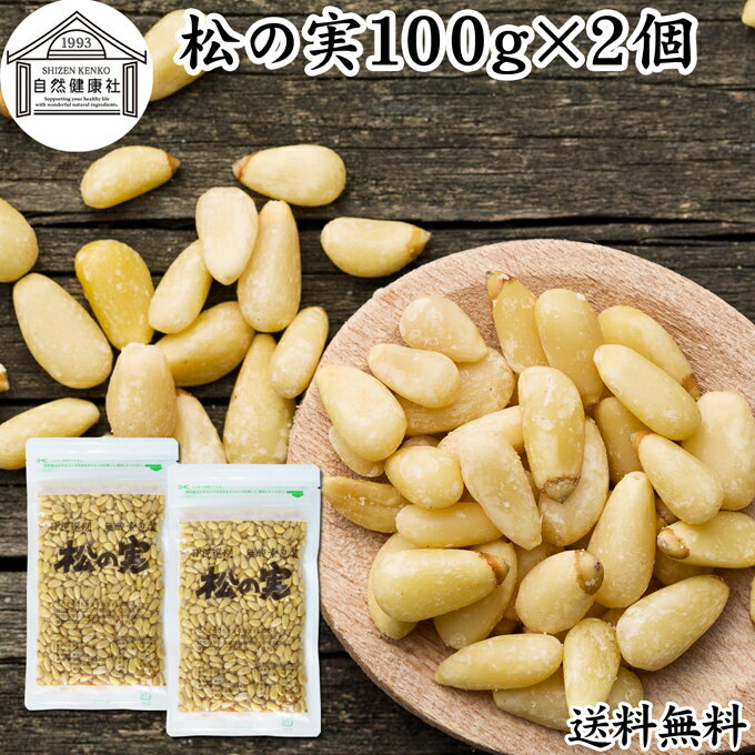 松の実 100g×2個 まつのみ 無添加 無