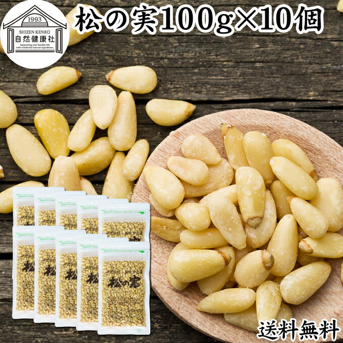 松の実 100g×10個 まつのみ 無添加 無塩 おすすめ 送料無料 人気 ノンオイル 中華 イタリ ...