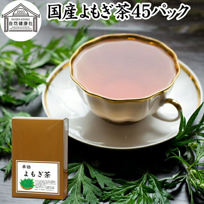 よもぎ茶について よもぎは日本でも価値の高い薬草として伝えられています。 ヨモギ茶、よもぎ粉末（パウダー）、よもぎ餅など新芽を使用する料理や自然食品が古くから利用されてきました。 蓬茶はノンカフェインの健康茶でポリフェノール、クロロフィル、葉酸、ルテインなど一般的な食材では摂取しにくい栄養を含んでいます。 欧州でもハーブの女王として高名でハーブティーとして親しまれ、中国では漢方や薬膳に使用する材料として知られています。 ノンカフェインのお茶である事から妊婦さんや授乳中の方から親しまれ助産院でも推奨されています。 また昨今はよもぎ蒸し健康法が多くの女性から支持を得るようになりました。 商品について 本品は無農薬で育った国産よもぎを乾燥させ、適切な焙煎を施したよもぎ茶です。 農薬不使用、無添加、無着色、無香料のよもぎ100%で製品にしました。 手軽に使えるヒモ付きティーパックです。 ノンカフェイン（カフェインレス）でお子様、妊婦さん、授乳中の方や就寝前にもおすすめです。 当社人気ランキング上位の売れ筋、よもぎ茶をお試しください。リピート購入者も数多くおられます。楽天市場の父の日ギフトにもおすすめです。 使い方 カップに1パックを入れて150〜200mlの熱湯を注ぎます。 3〜4分置き、成分をよく抽出してお飲みください。ティーバッグをお箸などで搾ると成分が濃厚に抽出できます。 一日に1、2パックを目安にお使いください。 使い切りの個包装で持ち運びにも大変便利です。 甘みをお求めの際には当社の乳糖、イソマルトオリゴ糖、ガラクトオリゴ糖、蜂蜜粉末、果糖、アガベシロップ、氷砂糖をおすすめします。 名称 よもぎ茶ティーパック 原材料名 よもぎ（国産） 内容量 1g&times;45パック（約45日分。一日に1パックを使用した場合） 賞味期限 別途商品ラベルに記載　※製造日から2年 保存方法 直射日光を避け、常温で保存してください 製造者 株式会社 自然健康社奈良県奈良市高畑町1426 添加物 なし（香料や保存料を使用していません） 栄養成分（100mlあたり） 熱量1kcal、たんぱく質0．1g、脂質0．1g、炭水化物0．3g、食塩相当量0g、無水カフェイン0g、タンニン0．1g （※ティーパック1包に沸騰水100mlを注いで室温で10分間置き、抽出液を検査） 広告文責 健康生活研究所 0742-24-8380 区分 健康茶 生産：日本 国産よもぎ茶45パック（送料無料）はこちら 国産よもぎ茶45パック&times;2個（送料別）はこちら 国産よもぎ茶45パック&times;2個（送料無料）はこちら無農薬で育った国産よもぎを乾燥させ、適切な焙煎を施したよもぎ茶です。 手軽に使えるヒモ付きティーパックです。 ノンカフェインでお子様、妊婦さん、授乳中の方や就寝前にもおすすめです。 &nbsp; ■ 国産よもぎ茶45パック よもぎ茶について よもぎは日本でも価値の高い薬草として伝えられています。 ヨモギ茶、よもぎ粉末（パウダー）、よもぎ餅など新芽を使用する料理や自然食品が古くから利用されてきました。 蓬茶はノンカフェインの健康茶でポリフェノール、クロロフィル、葉酸、ルテインなど一般的な食材では摂取しにくい栄養を含んでいます。 欧州でもハーブの女王として高名でハーブティーとして親しまれ、中国では漢方や薬膳に使用する材料として知られています。 ノンカフェインのお茶である事から妊婦さんや授乳中の方から親しまれ助産院でも推奨されています。 また昨今はよもぎ蒸し健康法が多くの女性から支持を得るようになりました。 商品説明 本品は無農薬で育った国産よもぎを乾燥させ、適切な焙煎を施したよもぎ茶です。 農薬不使用、無添加、無着色、無香料のよもぎ100%で製品にしました。 手軽に使えるヒモ付きティーパックです。 ノンカフェイン（カフェインレス）でお子様、妊婦さん、授乳中の方や就寝前にもおすすめです。 当社人気ランキング上位の売れ筋、よもぎ茶をお試しください。リピート購入者も数多くおられます。楽天市場の父の日ギフトにもおすすめです。 使い方 カップに1パックを入れて150〜200mlの熱湯を注ぎます。 3〜4分置き、成分をよく抽出してお飲みください。ティーバッグをお箸などで搾ると成分が濃厚に抽出できます。 一日に1、2パックを目安にお使いください。 使い切りの個包装で持ち運びにも大変便利です。 甘みをお求めの際には当社の乳糖、イソマルトオリゴ糖、ガラクトオリゴ糖、蜂蜜粉末、果糖、アガベシロップ、氷砂糖をおすすめします。 名称 よもぎ茶ティーパック 原材料名 よもぎ（国産） 内容量 1g&times;45パック（約45日分。一日に1パックを使用した場合） 賞味期限 別途商品ラベルに記載　※製造日から2年 保存方法 直射日光を避け、常温で保存してください 製造者 株式会社 自然健康社奈良県奈良市高畑町1426 添加物 なし（香料や保存料を使用していません） 栄養成分（100mlあたり） 熱量1kcal、たんぱく質0．1g、脂質0．1g、炭水化物0．3g、食塩相当量0g、無水カフェイン0g、タンニン0．1g （※ティーパック1包に沸騰水100mlを注いで室温で10分間置き、抽出液を検査） 広告文責 健康生活研究所 0742-24-8380 分類 健康茶 国産よもぎ茶45パック（送料無料）はこちら 国産よもぎ茶45パック&times;2個（送料別）はこちら 国産よもぎ茶45パック&times;2個（送料無料）はこちら &nbsp; &nbsp; &nbsp; &nbsp; &nbsp; &nbsp; &nbsp; &nbsp; &nbsp; &nbsp;