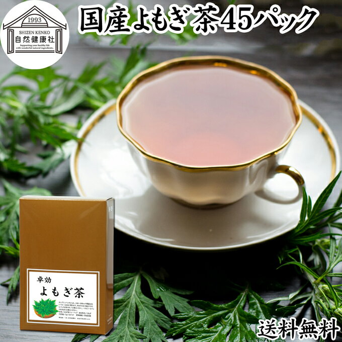 よもぎ茶について よもぎは日本でも価値の高い薬草として伝えられています。 ヨモギ茶、よもぎ粉末（パウダー）、よもぎ餅など新芽を使用する料理や自然食品が古くから利用されてきました。 蓬茶はノンカフェインの健康茶でポリフェノール、クロロフィル、葉酸、ルテインなど一般的な食材では摂取しにくい栄養を含んでいます。 欧州でもハーブの女王として高名でハーブティーとして親しまれ、中国では漢方や薬膳に使用する材料として知られています。 ノンカフェインのお茶である事から妊婦さんや授乳中の方から親しまれ助産院でも推奨されています。 また昨今はよもぎ蒸し健康法が多くの女性から支持を得るようになりました。 商品について 本品は無農薬で育った国産よもぎを乾燥させ、適切な焙煎を施したよもぎ茶です。 農薬不使用、無添加、無着色、無香料のよもぎ100%で製品にしました。 手軽に使えるヒモ付きティーパックです。 ノンカフェイン（カフェインレス）でお子様、妊婦さん、授乳中の方や就寝前にもおすすめです。 当社人気ランキング上位の売れ筋、よもぎ茶をお試しください。リピート購入者も数多くおられます。楽天市場の父の日ギフトにもおすすめです。 使い方 カップに1パックを入れて150〜200mlの熱湯を注ぎます。 3〜4分置き、成分をよく抽出してお飲みください。ティーバッグをお箸などで搾ると成分が濃厚に抽出できます。 一日に1、2パックを目安にお使いください。 使い切りの個包装で持ち運びにも大変便利です。 甘みをお求めの際には当社の乳糖、イソマルトオリゴ糖、ガラクトオリゴ糖、蜂蜜粉末、果糖、アガベシロップ、氷砂糖をおすすめします。 名称 よもぎ茶ティーパック 原材料名 よもぎ（国産） 内容量 1g&times;45パック（約45日分。一日に1パックを使用した場合） 賞味期限 別途商品ラベルに記載　※製造日から2年 保存方法 直射日光を避け、常温で保存してください 製造者 株式会社 自然健康社奈良県奈良市高畑町1426 添加物 なし（香料や保存料を使用していません） 栄養成分（100mlあたり） 熱量1kcal、たんぱく質0．1g、脂質0．1g、炭水化物0．3g、食塩相当量0g、無水カフェイン0g、タンニン0．1g （※ティーパック1包に沸騰水100mlを注いで室温で10分間置き、抽出液を検査） 広告文責 健康生活研究所 0742-24-8380 区分 健康茶 生産：日本 国産よもぎ茶45パック（送料別）はこちら 国産よもぎ茶45パック&times;2個（送料別）はこちら 国産よもぎ茶45パック&times;2個（送料無料）はこちら無農薬で育った国産よもぎを乾燥させ、適切な焙煎を施したよもぎ茶です。 手軽に使えるヒモ付きティーパックです。 ノンカフェインでお子様、妊婦さん、授乳中の方や就寝前にもおすすめです。 &nbsp; ■ 国産よもぎ茶45パック よもぎ茶について よもぎは日本でも価値の高い薬草として伝えられています。 ヨモギ茶、よもぎ粉末（パウダー）、よもぎ餅など新芽を使用する料理や自然食品が古くから利用されてきました。 蓬茶はノンカフェインの健康茶でポリフェノール、クロロフィル、葉酸、ルテインなど一般的な食材では摂取しにくい栄養を含んでいます。 欧州でもハーブの女王として高名でハーブティーとして親しまれ、中国では漢方や薬膳に使用する材料として知られています。 ノンカフェインのお茶である事から妊婦さんや授乳中の方から親しまれ助産院でも推奨されています。 また昨今はよもぎ蒸し健康法が多くの女性から支持を得るようになりました。 商品説明 本品は無農薬で育った国産よもぎを乾燥させ、適切な焙煎を施したよもぎ茶です。 農薬不使用、無添加、無着色、無香料のよもぎ100%で製品にしました。 手軽に使えるヒモ付きティーパックです。 ノンカフェイン（カフェインレス）でお子様、妊婦さん、授乳中の方や就寝前にもおすすめです。 当社人気ランキング上位の売れ筋、よもぎ茶をお試しください。リピート購入者も数多くおられます。楽天市場の父の日ギフトにもおすすめです。 使い方 カップに1パックを入れて150〜200mlの熱湯を注ぎます。 3〜4分置き、成分をよく抽出してお飲みください。ティーバッグをお箸などで搾ると成分が濃厚に抽出できます。 一日に1、2パックを目安にお使いください。 使い切りの個包装で持ち運びにも大変便利です。 甘みをお求めの際には当社の乳糖、イソマルトオリゴ糖、ガラクトオリゴ糖、蜂蜜粉末、果糖、アガベシロップ、氷砂糖をおすすめします。 名称 よもぎ茶ティーパック 原材料名 よもぎ（国産） 内容量 1g&times;45パック（約45日分。一日に1パックを使用した場合） 賞味期限 別途商品ラベルに記載　※製造日から2年 保存方法 直射日光を避け、常温で保存してください 製造者 株式会社 自然健康社奈良県奈良市高畑町1426 添加物 なし（香料や保存料を使用していません） 栄養成分（100mlあたり） 熱量1kcal、たんぱく質0．1g、脂質0．1g、炭水化物0．3g、食塩相当量0g、無水カフェイン0g、タンニン0．1g （※ティーパック1包に沸騰水100mlを注いで室温で10分間置き、抽出液を検査） 広告文責 健康生活研究所 0742-24-8380 分類 健康茶 国産よもぎ茶45パック（送料別）はこちら 国産よもぎ茶45パック&times;2個（送料別）はこちら 国産よもぎ茶45パック&times;2個（送料無料）はこちら &nbsp; &nbsp; &nbsp; &nbsp; &nbsp; &nbsp; &nbsp; &nbsp; &nbsp; &nbsp;