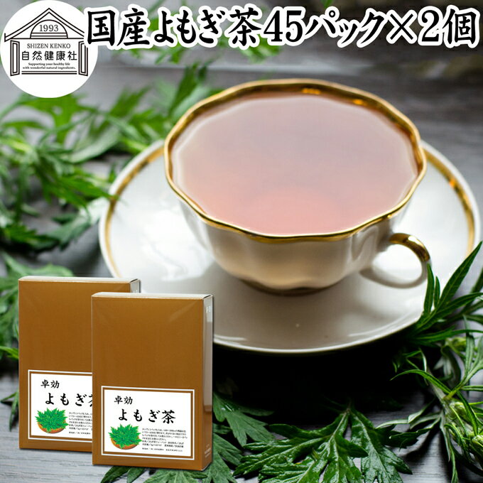 楽天青汁 粉末 健康茶の健康生活研究所よもぎ茶 45パック×2個 ヨモギ茶 国産 よもぎ ヨモギ 蓬 蓬茶 無農薬 農薬不使用 無添加 100％ お茶 健康茶 ティーパック ティーバッグ お試し おすすめ ノンカフェイン カフェインレス 女性 ハーブティー 助産院 妊婦さん 漢方 薬膳 無着色 無香料 クロロフィル 葉酸 ルテイ