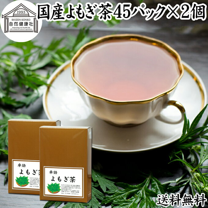 楽天青汁 粉末 健康茶の健康生活研究所よもぎ茶 45パック×2個 ヨモギ茶 国産 よもぎ ヨモギ 蓬 蓬茶 無農薬 農薬不使用 無添加 100％ 送料無料 お茶 健康茶 ティー パック バッグ お試し おすすめ ノンカフェイン カフェインレス 女性 ハーブティー 助産院 妊婦さん 漢方 薬膳 無着色 クロロフィル 葉酸 ルテイン