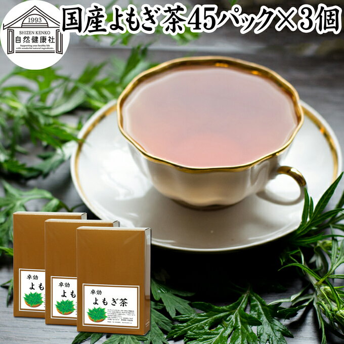 楽天青汁 粉末 健康茶の健康生活研究所よもぎ茶 45パック×3個 ヨモギ茶 国産 よもぎ ヨモギ 蓬 蓬茶 無農薬 農薬不使用 無添加 100％ お茶 健康茶 ティーパック ティーバッグ お試し おすすめ ノンカフェイン カフェインレス 女性 ハーブティー 助産院 妊婦さん 漢方 薬膳 無着色 無香料 クロロフィル 葉酸 ルテイ