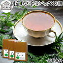 よもぎ茶 45パック×3個 ヨモギ茶 国産 よもぎ ヨモギ 蓬 蓬茶 無農薬 農薬不使用 無添加 100% 送料無料 お茶 健康茶 ティー パック バッグ お試し おすすめ ノンカフェイン カフェインレス 女性 ハーブティー 助産院 妊婦さん 漢方 薬膳 無着色 クロロフィル 葉酸 ルテイン