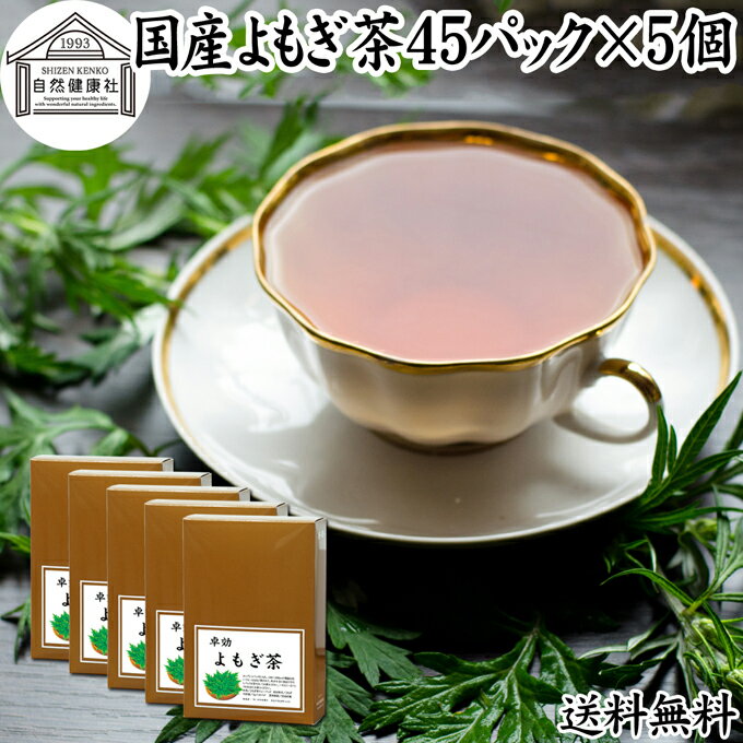 よもぎ茶について よもぎは日本でも価値の高い薬草として伝えられています。 ヨモギ茶、よもぎ粉末（パウダー）、よもぎ餅など新芽を使用する料理や自然食品が古くから利用されてきました。 蓬茶はノンカフェインの健康茶でポリフェノール、クロロフィル、葉酸、ルテインなど一般的な食材では摂取しにくい栄養を含んでいます。 欧州でもハーブの女王として高名でハーブティーとして親しまれ、中国では漢方や薬膳に使用する材料として知られています。 ノンカフェインのお茶である事から妊婦さんや授乳中の方から親しまれ助産院でも推奨されています。 また昨今はよもぎ蒸し健康法が多くの女性から支持を得るようになりました。 商品について 本品は無農薬で育った国産よもぎを乾燥させ、適切な焙煎を施したよもぎ茶です。 農薬不使用、無添加、無着色、無香料のよもぎ100%で製品にしました。 手軽に使えるヒモ付きティーパックです。 ノンカフェイン（カフェインレス）でお子様、妊婦さん、授乳中の方や就寝前にもおすすめです。 当社人気ランキング上位の売れ筋、よもぎ茶をお試しください。リピート購入者も数多くおられます。楽天市場の父の日ギフトにもおすすめです。 使い方 カップに1パックを入れて150〜200mlの熱湯を注ぎます。 3〜4分置き、成分をよく抽出してお飲みください。ティーバッグをお箸などで搾ると成分が濃厚に抽出できます。 一日に1、2パックを目安にお使いください。 使い切りの個包装で持ち運びにも大変便利です。 甘みをお求めの際には当社の乳糖、イソマルトオリゴ糖、ガラクトオリゴ糖、蜂蜜粉末、果糖、アガベシロップ、氷砂糖をおすすめします。 名称 よもぎ茶ティーパック 原材料名 よもぎ（国産） 内容量 1g&times;45パック&times;5個（約225日分。一日に1パックを使用した場合） 賞味期限 別途商品ラベルに記載　※製造日から2年 保存方法 直射日光を避け、常温で保存してください 製造者 株式会社 自然健康社奈良県奈良市高畑町1426 添加物 なし（香料や保存料を使用していません） 栄養成分（100mlあたり） 熱量1kcal、たんぱく質0．1g、脂質0．1g、炭水化物0．3g、食塩相当量0g、無水カフェイン0g、タンニン0．1g （※ティーパック1包に沸騰水100mlを注いで室温で10分間置き、抽出液を検査） 広告文責 健康生活研究所 0742-24-8380 区分 健康茶 生産：日本 国産よもぎ茶45パック&times;4個（送料別）はこちら 国産よもぎ茶45パック&times;4個（送料無料）はこちら 国産よもぎ茶45パック&times;5個（送料別）はこちら無農薬で育った国産よもぎを乾燥させ、適切な焙煎を施したよもぎ茶です。 手軽に使えるヒモ付きティーパックです。 ノンカフェインでお子様、妊婦さん、授乳中の方や就寝前にもおすすめです。 &nbsp; ■ 国産よもぎ茶45パック&times;5個 よもぎ茶について よもぎは日本でも価値の高い薬草として伝えられています。 ヨモギ茶、よもぎ粉末（パウダー）、よもぎ餅など新芽を使用する料理や自然食品が古くから利用されてきました。 蓬茶はノンカフェインの健康茶でポリフェノール、クロロフィル、葉酸、ルテインなど一般的な食材では摂取しにくい栄養を含んでいます。 欧州でもハーブの女王として高名でハーブティーとして親しまれ、中国では漢方や薬膳に使用する材料として知られています。 ノンカフェインのお茶である事から妊婦さんや授乳中の方から親しまれ助産院でも推奨されています。 また昨今はよもぎ蒸し健康法が多くの女性から支持を得るようになりました。 商品説明 本品は無農薬で育った国産よもぎを乾燥させ、適切な焙煎を施したよもぎ茶です。 農薬不使用、無添加、無着色、無香料のよもぎ100%で製品にしました。 手軽に使えるヒモ付きティーパックです。 ノンカフェイン（カフェインレス）でお子様、妊婦さん、授乳中の方や就寝前にもおすすめです。 当社人気ランキング上位の売れ筋、よもぎ茶をお試しください。リピート購入者も数多くおられます。楽天市場の父の日ギフトにもおすすめです。 使い方 カップに1パックを入れて150〜200mlの熱湯を注ぎます。 3〜4分置き、成分をよく抽出してお飲みください。ティーバッグをお箸などで搾ると成分が濃厚に抽出できます。 一日に1、2パックを目安にお使いください。 使い切りの個包装で持ち運びにも大変便利です。 甘みをお求めの際には当社の乳糖、イソマルトオリゴ糖、ガラクトオリゴ糖、蜂蜜粉末、果糖、アガベシロップ、氷砂糖をおすすめします。 名称 よもぎ茶ティーパック 原材料名 よもぎ（国産） 内容量 1g&times;45パック&times;5個（約225日分。一日に1パックを使用した場合） 賞味期限 別途商品ラベルに記載　※製造日から2年 保存方法 直射日光を避け、常温で保存してください 製造者 株式会社 自然健康社奈良県奈良市高畑町1426 添加物 なし（香料や保存料を使用していません） 栄養成分（100mlあたり） 熱量1kcal、たんぱく質0．1g、脂質0．1g、炭水化物0．3g、食塩相当量0g、無水カフェイン0g、タンニン0．1g （※ティーパック1包に沸騰水100mlを注いで室温で10分間置き、抽出液を検査） 広告文責 健康生活研究所 0742-24-8380 分類 健康茶 国産よもぎ茶45パック&times;4個（送料別）はこちら 国産よもぎ茶45パック&times;4個（送料無料）はこちら 国産よもぎ茶45パック&times;5個（送料別）はこちら &nbsp; &nbsp; &nbsp; &nbsp; &nbsp; &nbsp; &nbsp; &nbsp; &nbsp; &nbsp;