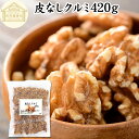 クルミ 420g くるみ 胡桃 無添加 100% 生くるみ 生クルミ 無塩 植物油 不使用 アメリカ産 カリフォルニア産 ウォール ナッツ ナット 業務用 ポリフェノール メラトニン ビタミン B1 B6 E 葉酸 マグネシウム 銅 亜鉛 ビタミンE リノール酸 αリノレン酸 スーパーフード 製菓