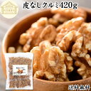 クルミ 420g くるみ 胡桃 無添加 100% 生くるみ 生クルミ 無塩 植物油 不使用 アメリカ産 カリフォルニア産 ウォール ナッツ ナット 業務用 送料無料 メラトニン ビタミン B1 B6 E 葉酸 マグネシウム 銅 亜鉛 ビタミンE リノール酸 αリノレン酸 スーパーフード トッピング