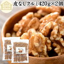 クルミ 420g×2個 くるみ 胡桃 生くるみ 生クルミ 100% 保存料 無添加 無塩 植物油 不使用 アメリカ産 カリフォルニア産 ウォール ナッツ ナット 業務用 ポリフェノール ビタミン B E 葉酸 マグネシウム 亜鉛 ビタミンE リノール酸 αリノレン酸 スーパーフード