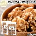 クルミ 420g×2個 くるみ 胡桃 生くるみ 生クルミ 100% 保存料 無添加 無塩 植物油 不使用 アメリカ産 カリフォルニア産 ウォール ナッツ ナット 業務用 ポリフェノール ビタミン B E 葉酸 マグネシウム 亜鉛 ビタミンE リノール酸 αリノレン酸 スーパーフード