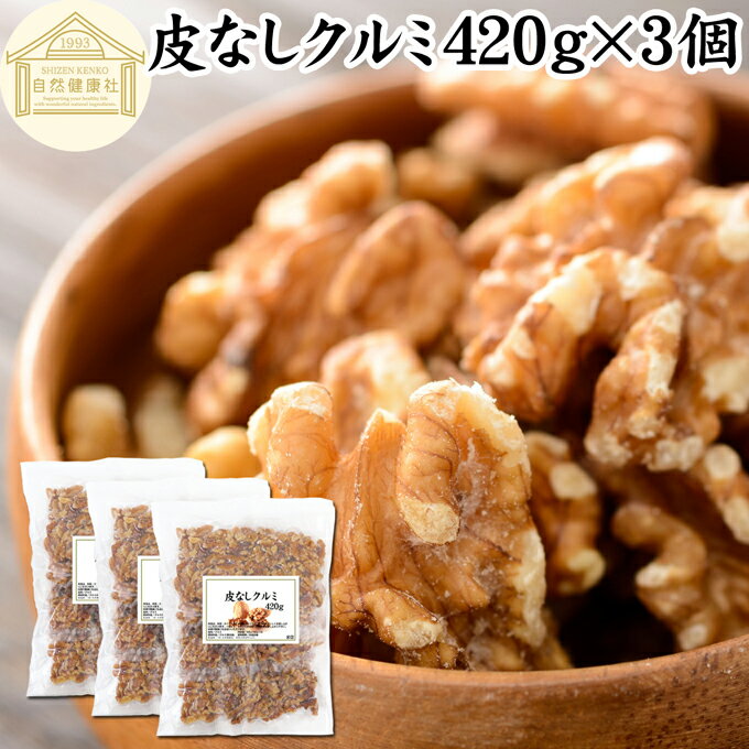 クルミ 420g×3個 くるみ 胡桃 無添加 100% 生くるみ 生クルミ 無塩 植物油 不使用 アメリカ産 カリフォルニア産 ウォール ナッツ ナット 業務用 ポリフェノール メラトニン ビタミン B1 B6 E 葉酸 マグネシウム 銅 亜鉛 ビタミンE リノール酸 αリノレン酸 スーパーフード