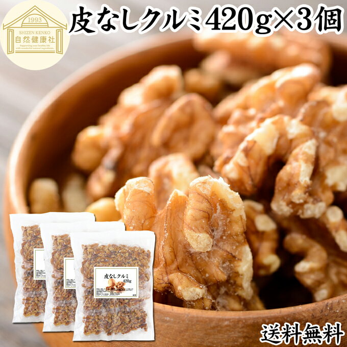 クルミ 420g×3個 くるみ 胡桃 無添加 100% 生くるみ 生クルミ 無塩 植物油 不使用 アメリカ産 カリフォルニア産 ウォール ナッツ ナット 業務用 送料無料 メラトニン ビタミン B1 B6 E 葉酸 マグネシウム 亜鉛 ビタミンE リノール酸 αリノレン酸 スーパーフード トッピング