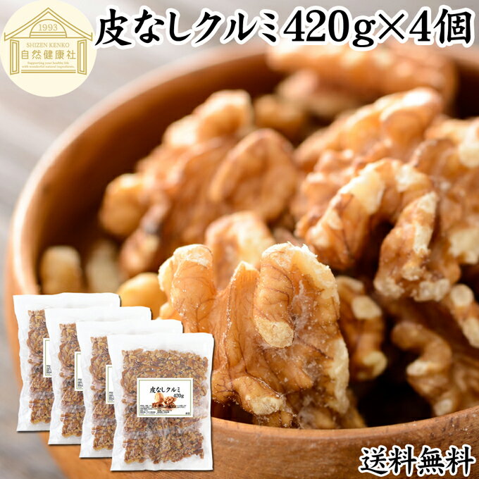 クルミ 420g×4個 くるみ 胡桃 無添加 100% 生くるみ 生クルミ 無塩 植物油 不使用 アメリカ産 カリフォルニア産 ウォール ナッツ ナット 業務用 送料無料 メラトニン ビタミン B1 B6 E 葉酸 マグネシウム 亜鉛 ビタミンE リノール酸 αリノレン酸 スーパーフード トッピング 1