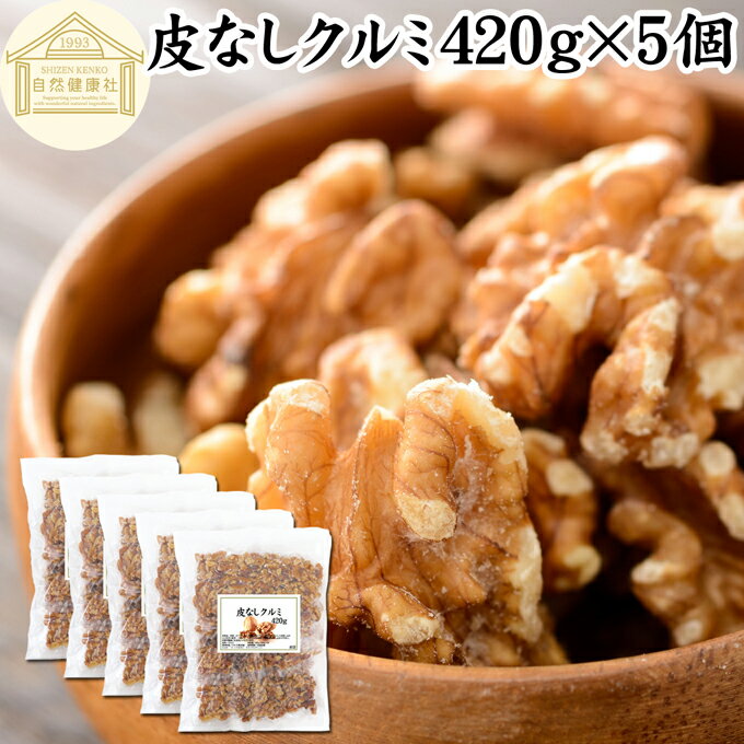 クルミ 420g×5個 くるみ 胡桃 無添加 100% 生くるみ 生クルミ 無塩 植物油 不使用 アメリカ産 カリフォルニア産 ウォール ナッツ ナット 業務用 ポリフェノール メラトニン ビタミン B1 B6 E 葉酸 マグネシウム 銅 亜鉛 ビタミンE リノール酸 αリノレン酸 スーパーフード