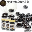 卵油の粒 90g×3個 540粒 卵油 カプセル 卵黄油 卵 油 卵黄 レシチン リノール酸 国産 有精卵 サプリ メント 男性 女性 健康 美容 健康食品 栄...
