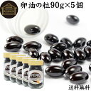 卵油の粒 90g×5個 900粒 卵油 カプセル 卵黄油 卵 油 卵黄 レシチン リノール酸 国産 有精卵 サプリ メント 男性 女性 健康 美容 健康食品 栄...