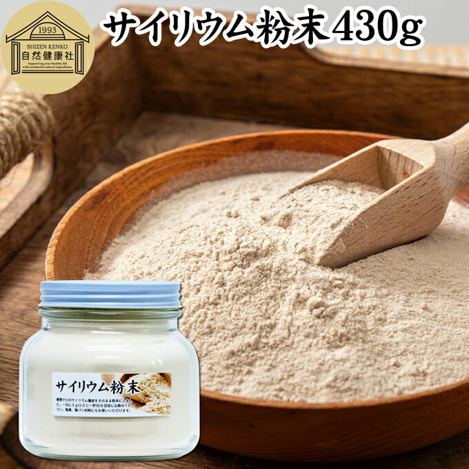 サイリウム粉末 430g オオバコ サイリウム ハスク 種皮 パウダー ケトジェニック ダイエット 低糖質 糖質制限 糖質ゼロ ロカボ サイリュウム サイリューム 食物繊維 満腹感 100% 無添加 グルテ…