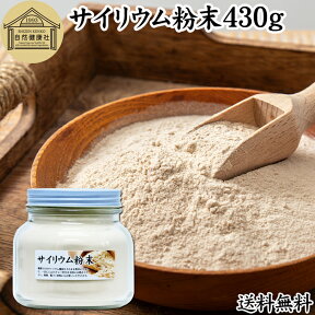 サイリウム粉末 430g オオバコ サイリウム ハスク 種皮 パウダー ケトジェニック ダイエット 低糖質 糖質制限 糖質ゼロ ロカボ サイリュウム サイリューム 送料無料 食物繊維 100% 無添加 グルテンフリー 米粉パン 材料 サプリ 猫 サプリメント ペット オオバコわらび餅