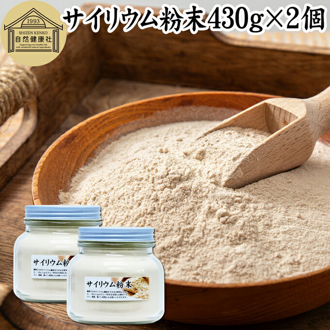 サイリウム粉末 430g×2個 オオバコ サイリウム ハスク 種皮 パウダー ケトジェニック ダイエ ...