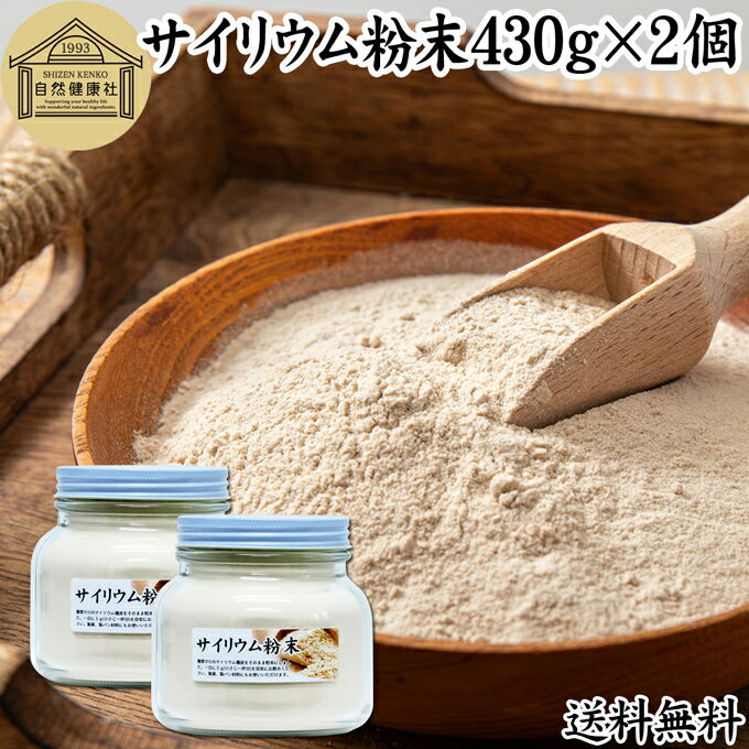 サイリウム粉末 430g×2個 オオバコ サイリウム ハスク 種皮 パウダー ケトジェニック ダイエット 低糖..