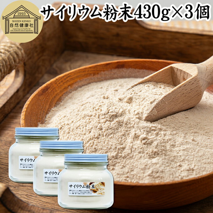 サイリウム粉末 430g×3個 オオバコ 