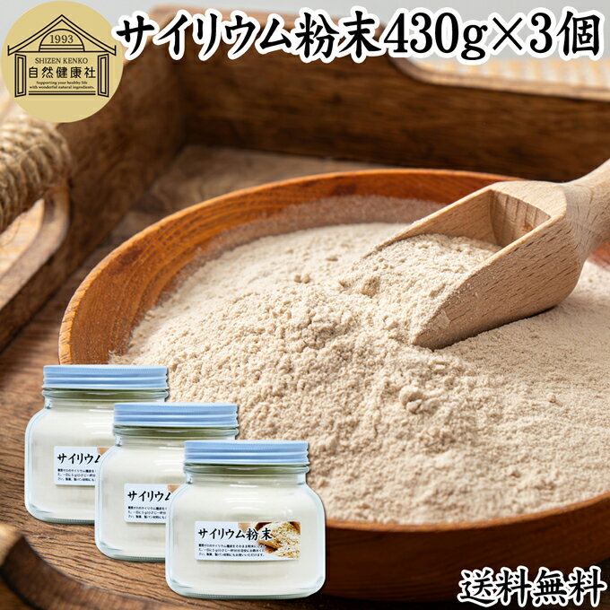 サイリウム粉末 430g×3個 オオバコ サイリウム ハスク 種皮 パウダー ケトジェニック ダイエット 低糖質 糖質制限 糖質ゼロ サイリュウム サイリューム 送料無料 食物繊維 100 無添加 グルテンフリー 米粉パン 材料 サプリ 猫 サプリメント ペット オオバコわらび餅 つなぎ