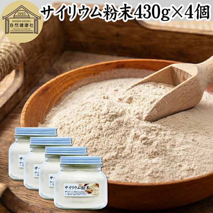 サイリウム粉末 430g×4個 オオバコ サイリウム ハスク 種皮 パウダー ケトジェニック ダイエット 低糖質 糖質制限 糖質ゼロ サイリュウム サイリューム 食物繊維 満腹感 100% 無添加 グルテンフリー パン 材料 米粉パン サプリ 猫 サプリメント ペット オオバコわらび餅